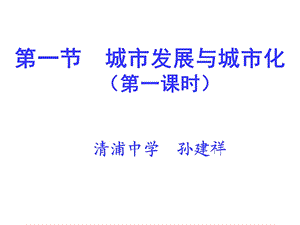 【教学课件】第一节城市发展与城市化(第一课时).ppt