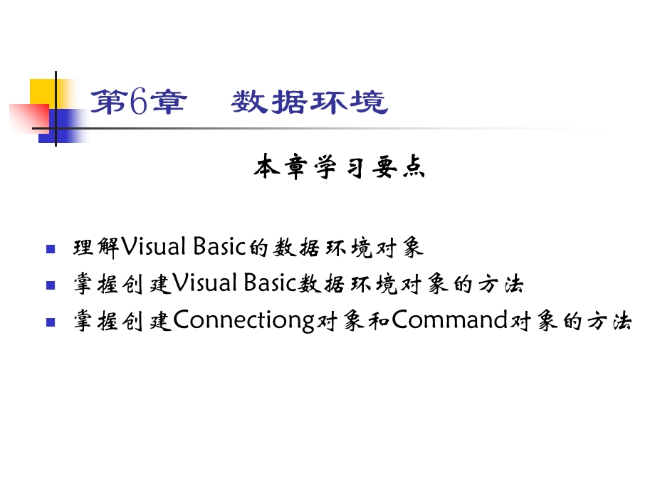 【教学课件】第6章数据环境VisualBasic及其应用系统开发.ppt_第1页