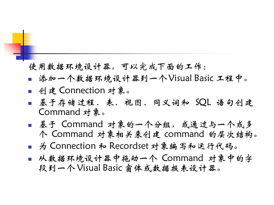 【教学课件】第6章数据环境VisualBasic及其应用系统开发.ppt_第2页