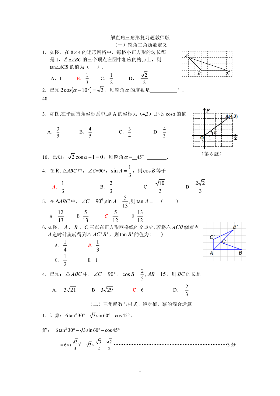 解直角三角形复习题教师版.doc_第1页