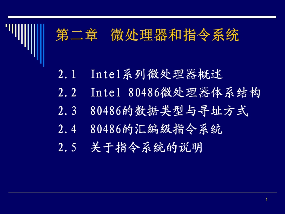 【教学课件】第二章微处理器和指令系统.ppt_第1页