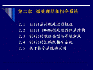 【教学课件】第二章微处理器和指令系统.ppt