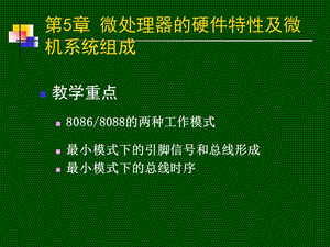 【教学课件】第5章微处理器的硬件特性及微机系统组成.ppt