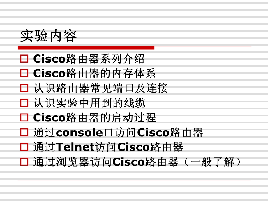 cisco实验一.ppt_第2页