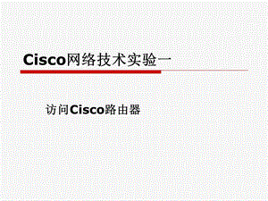 cisco实验一.ppt