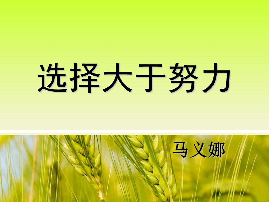 选择大于努力ppt课件.ppt_第1页