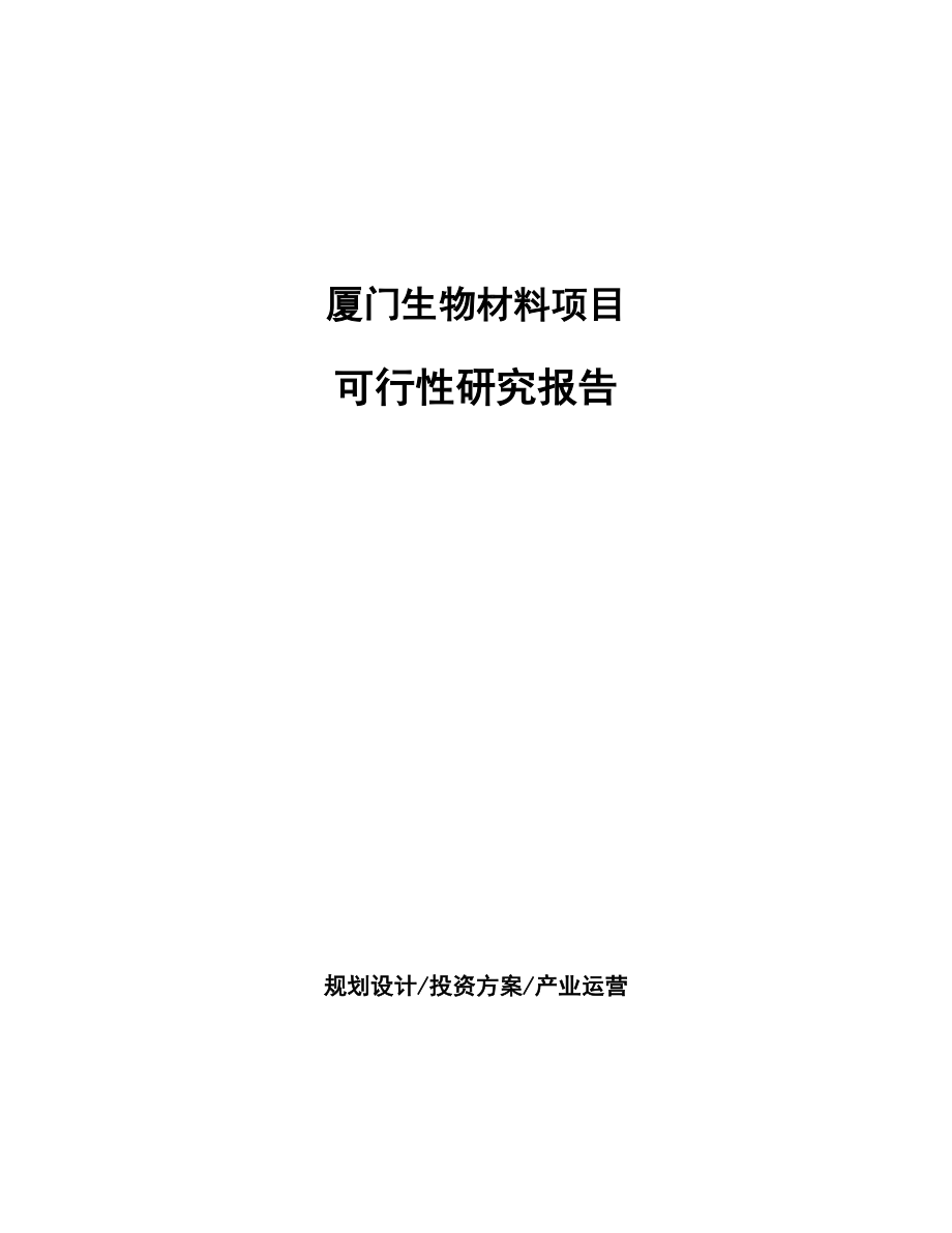 厦门生物材料项目可行性研究报告.docx_第1页