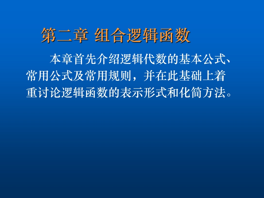 【教学课件】第二章组合逻辑函数.ppt_第1页