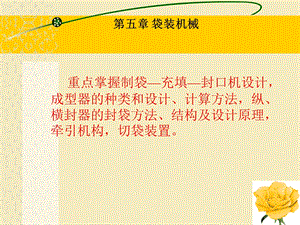 【教学课件】第五章袋装机械.ppt