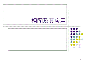 《相图及其应用》PPT课件.ppt