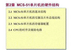 【教学课件】第2章MCS-51单片机的硬件结构.ppt