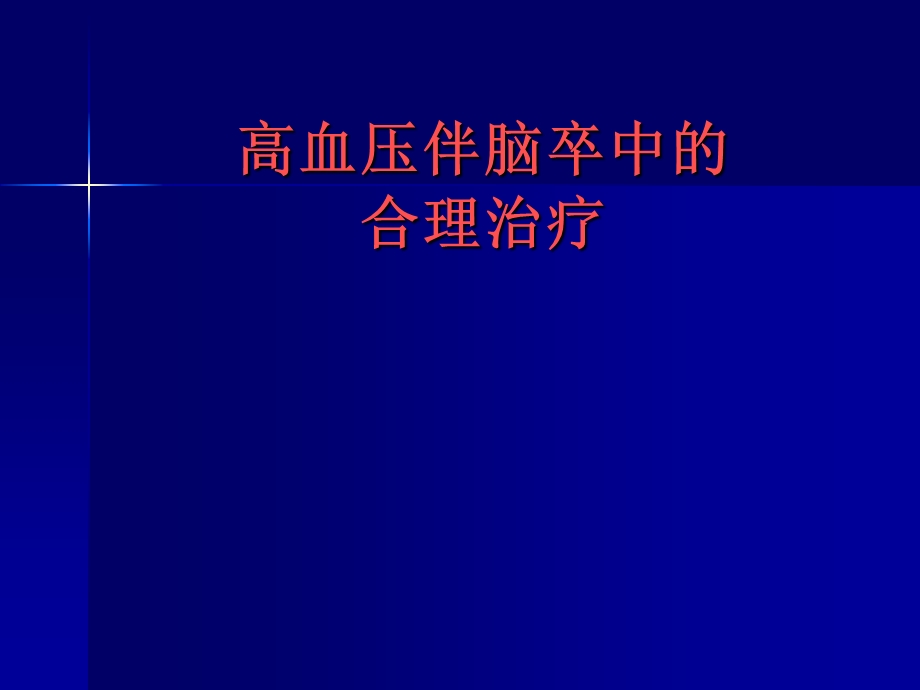 《高血压脑卒中》PPT课件.ppt_第1页