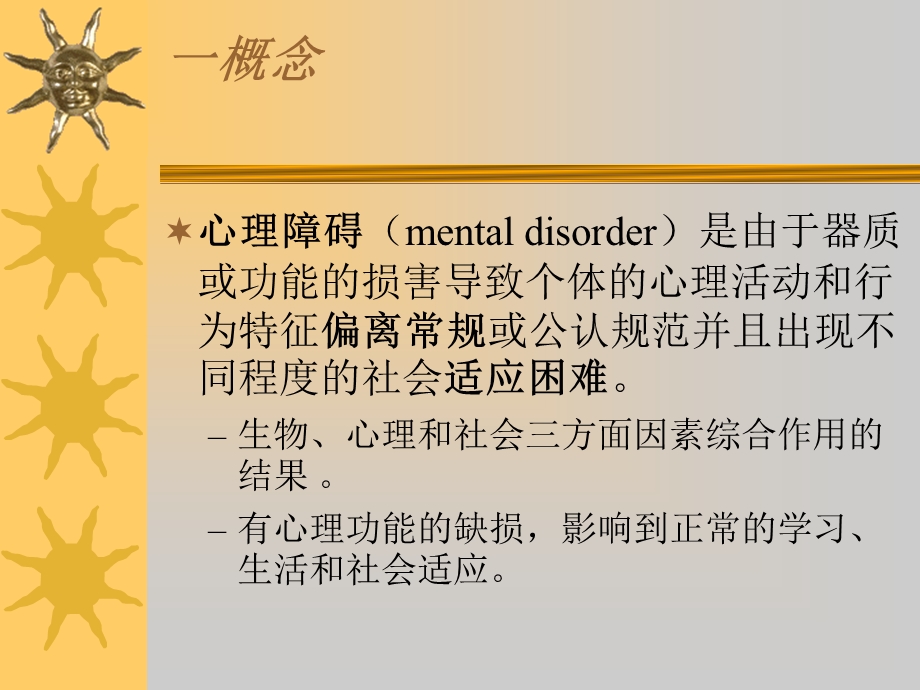 康复心理学第5章 变态心理学.ppt_第3页