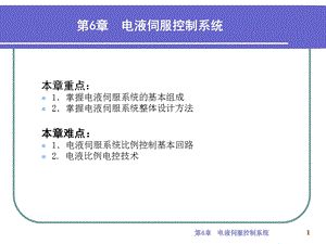 【教学课件】第6章电液伺服控制系统.ppt