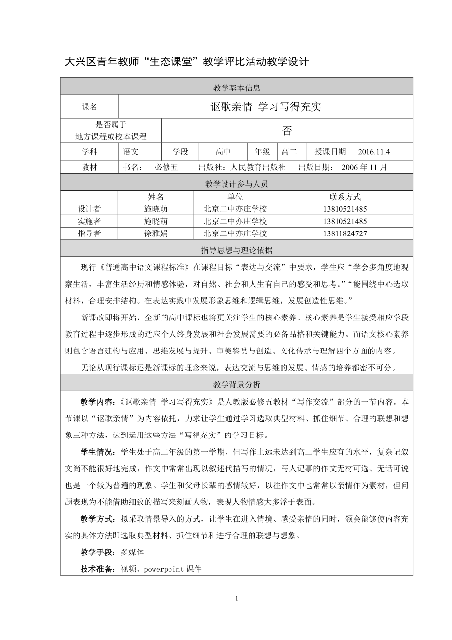 讴歌亲情学习写得充实教学设计.doc_第1页