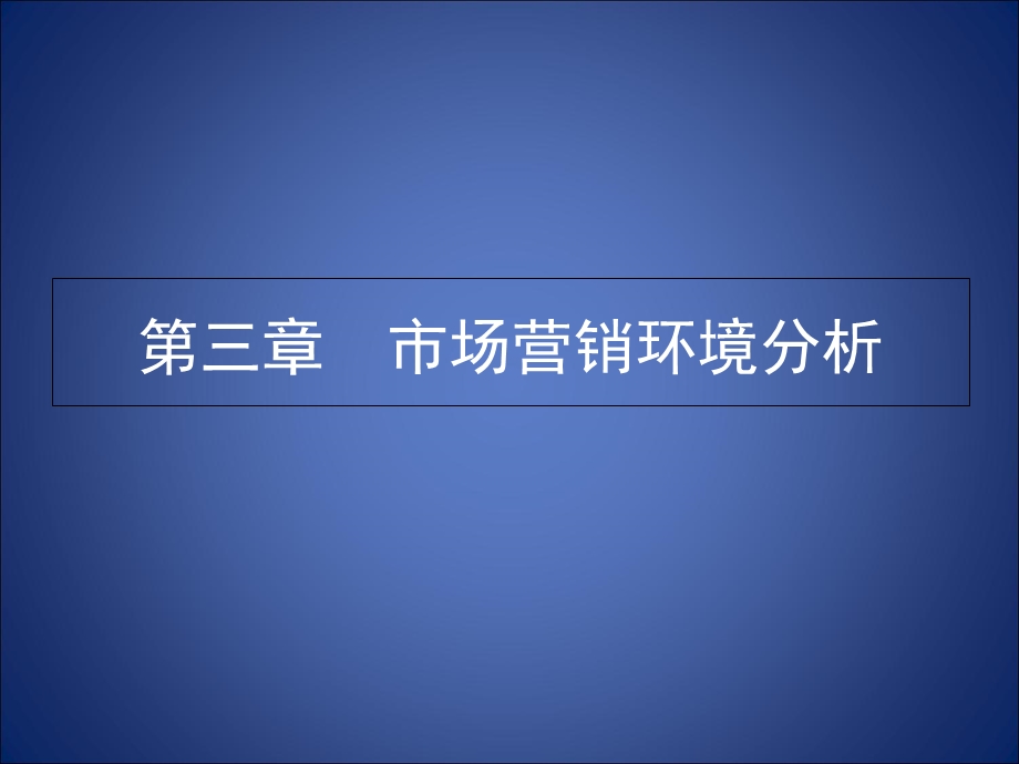 【教学课件】第三章市场营销环境分析.ppt_第1页