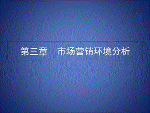 【教学课件】第三章市场营销环境分析.ppt