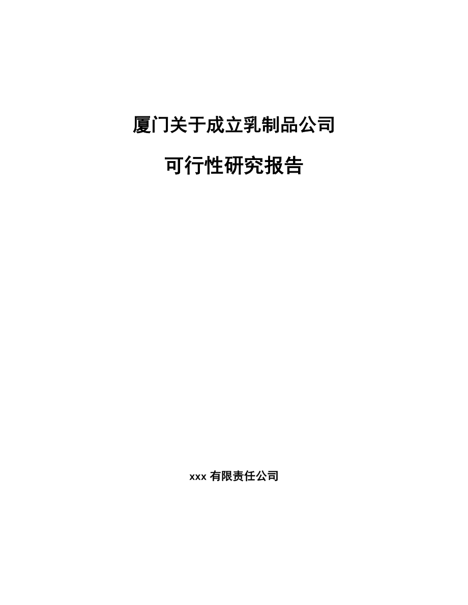 厦门关于成立乳制品公司可行性研究报告.docx_第1页