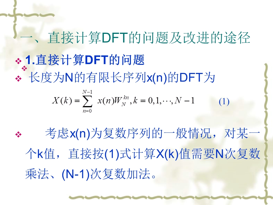 第2章离散傅里叶变换及其快速算法3.ppt_第2页