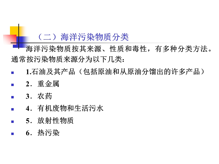 【教学课件】第十二章海洋污染和赤潮现象.ppt_第3页