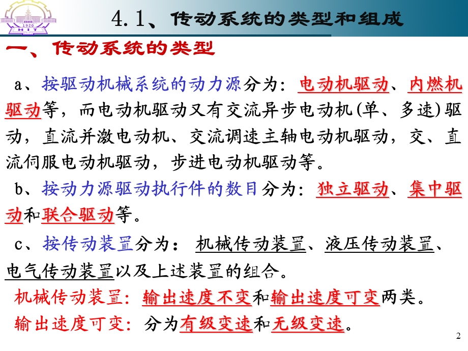 【教学课件】第四章传动系统设计.ppt_第2页