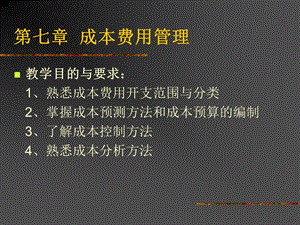 【教学课件】第七章成本费用管理.ppt