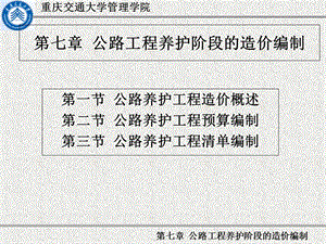 【教学课件】第七章公路工程养护阶段的造价编制.ppt