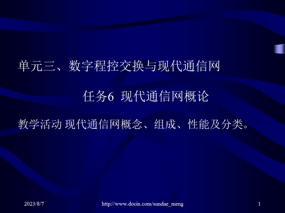 【大学课件】数字程控交换与现代通信网.ppt_第1页