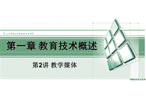 【教学课件】第一章教育技术概述.ppt