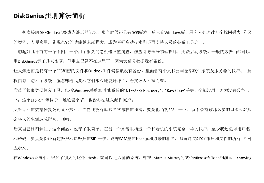 DiskGenius注册算法简析.docx_第1页