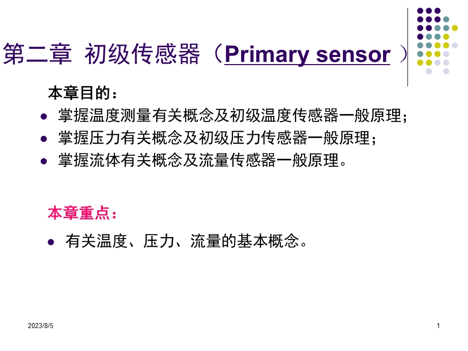 第二章初级传感器.ppt_第1页