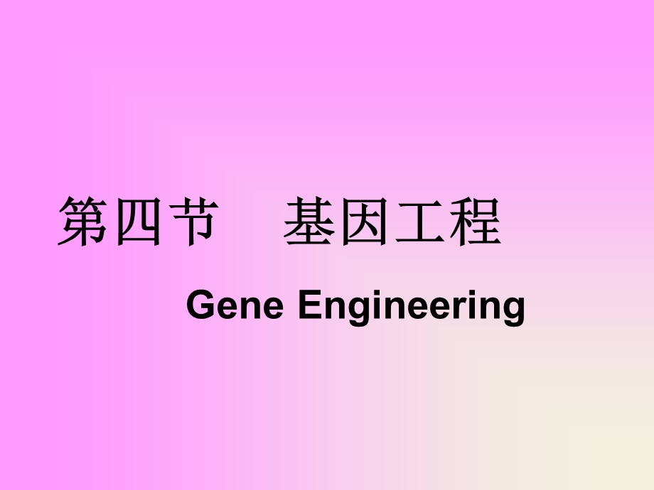 【教学课件】第四节基因工程GeneEngineering.ppt_第1页