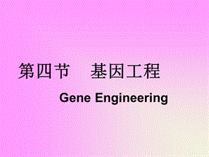 【教学课件】第四节基因工程GeneEngineering.ppt