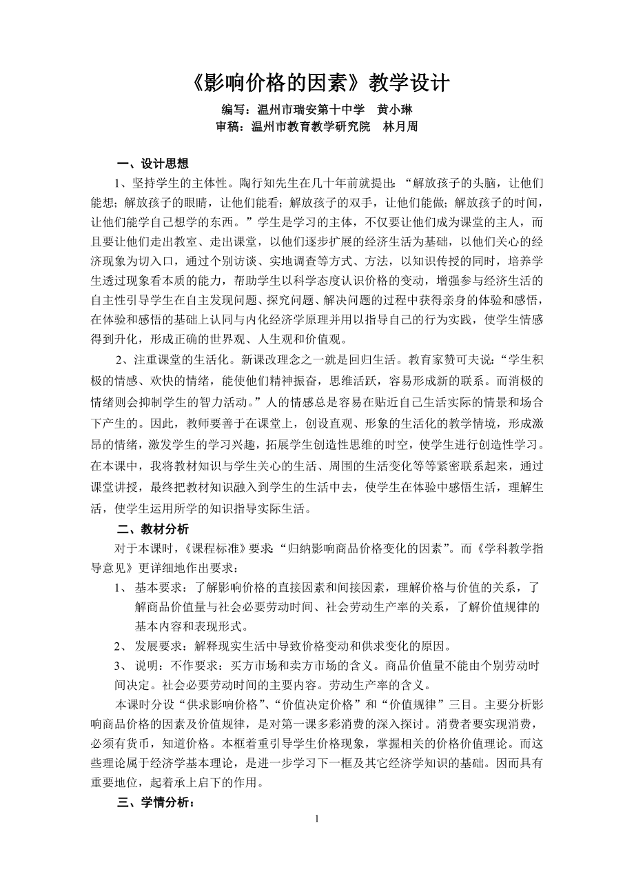 课例：影响价格的因素教学设计三.doc_第1页