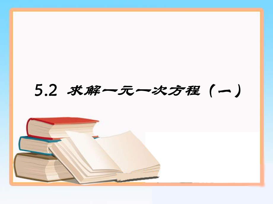 《解一元一次方程》第一课时移项公开课.ppt_第1页