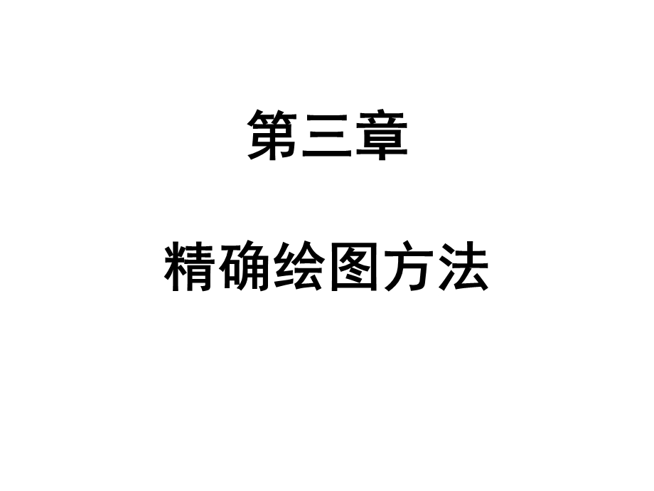 第三章精确绘图方法.ppt_第1页