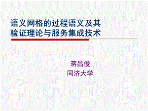 语义网格的过程语义及其验证理论与服务集成技术.ppt