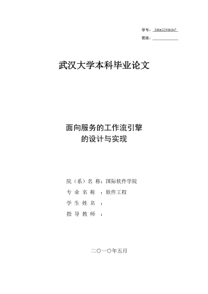 毕业设计论文面向服务的工作流引擎的设计与实现.doc