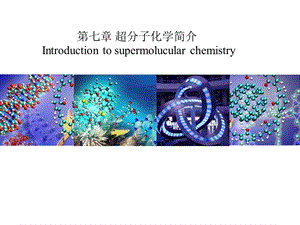 《超分子化学简介》PPT课件.ppt