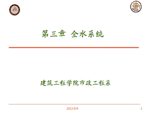 《全水系统》PPT课件.ppt