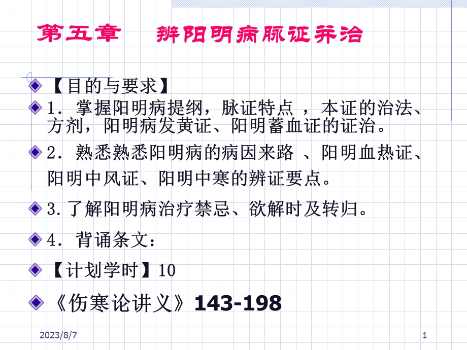 【教学课件】第五章辨阳明病脉证并治.ppt_第1页