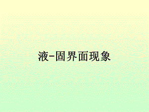 液固界面现象.ppt