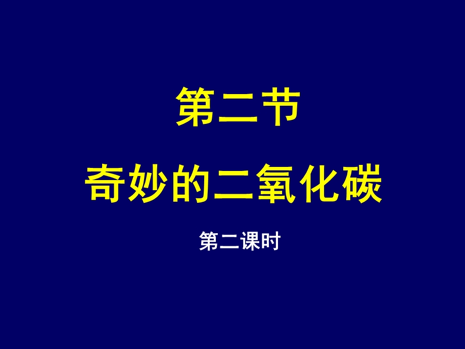 【教学课件】第二节奇妙的二氧化碳.ppt_第1页