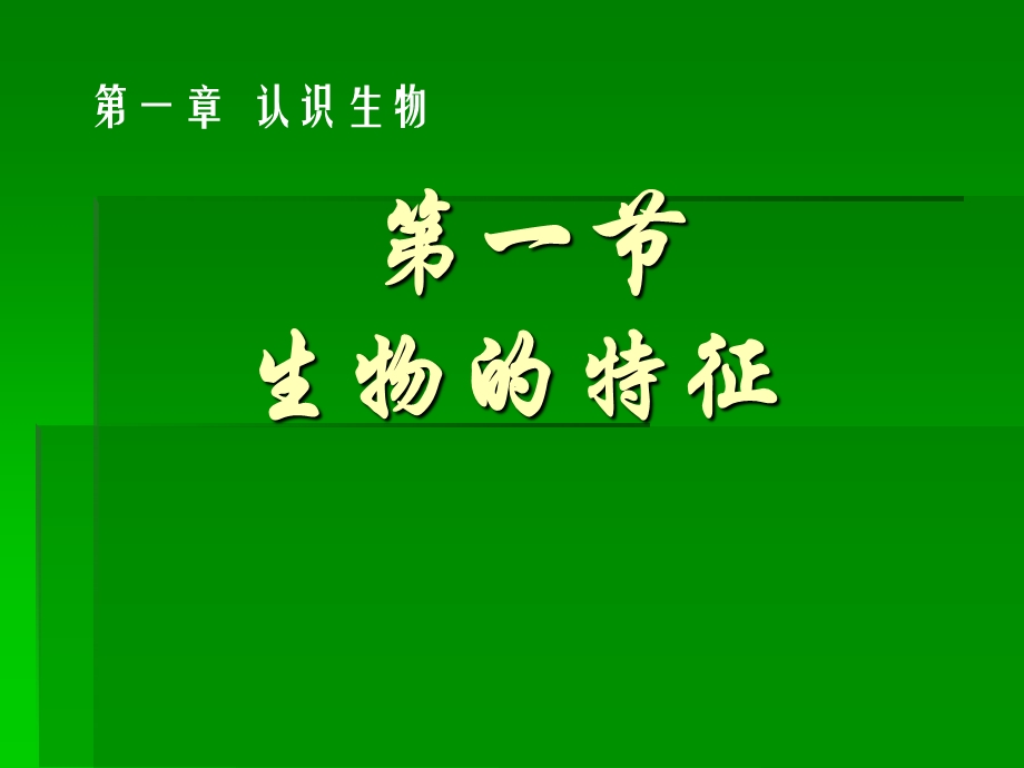 【教学课件】第一节生物的特征.ppt_第1页