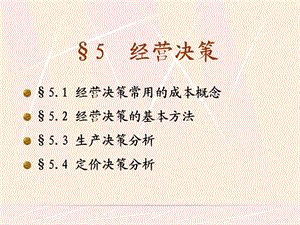 《经营决策》PPT课件.ppt