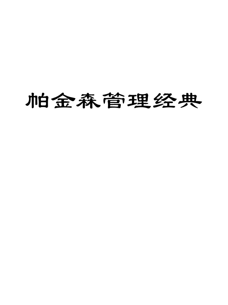 帕金森管理PPT.ppt_第1页