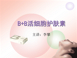 BB活细胞护肤素.ppt