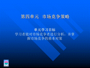 【教学课件】第四单元市场竞争策略.ppt