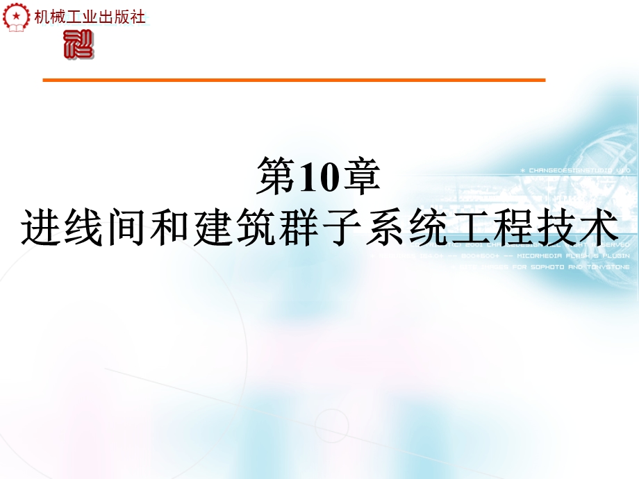 第10章进线间和建筑群子系统工程技术.ppt_第1页