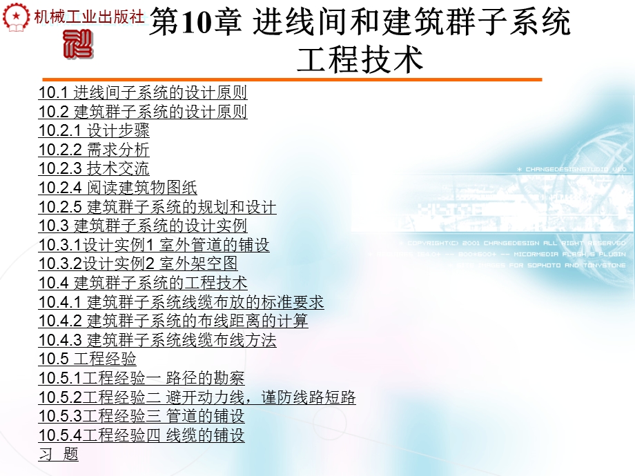 第10章进线间和建筑群子系统工程技术.ppt_第2页